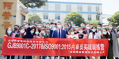 阿普奇科技股份攜手博凌管理開(kāi)展GJB9001C-2017&ISO9001:2015質(zhì)量管理體系內(nèi)審員的培訓(xùn)和強(qiáng)化！