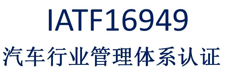 企業(yè)公司申請(qǐng)IATF16949認(rèn)證重要性