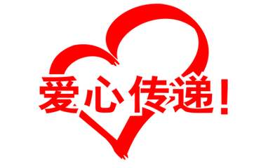 愛心捐贈，共圓學(xué)子夢——博凌管理