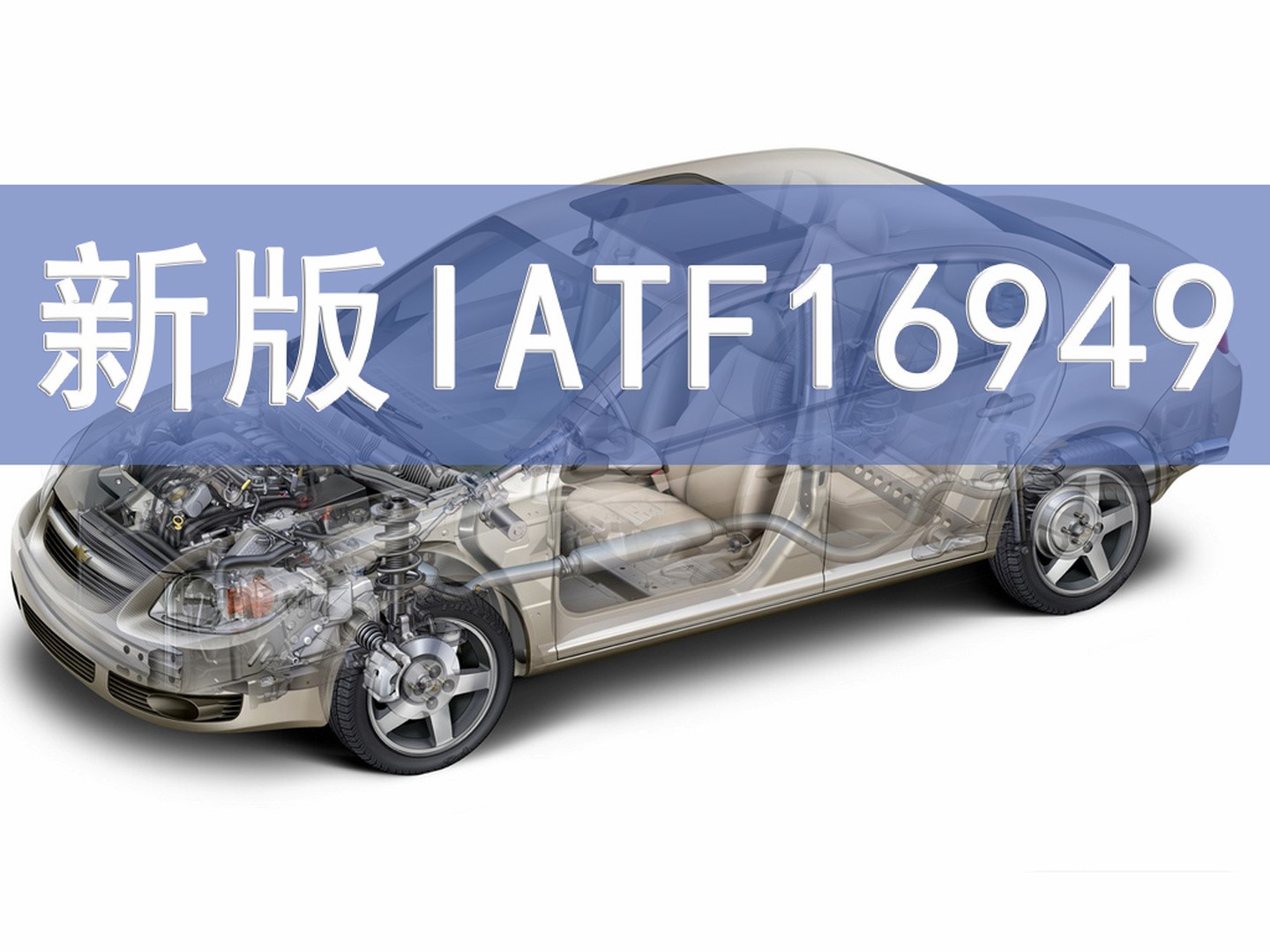 秒懂丨IATF16949的前世今生！