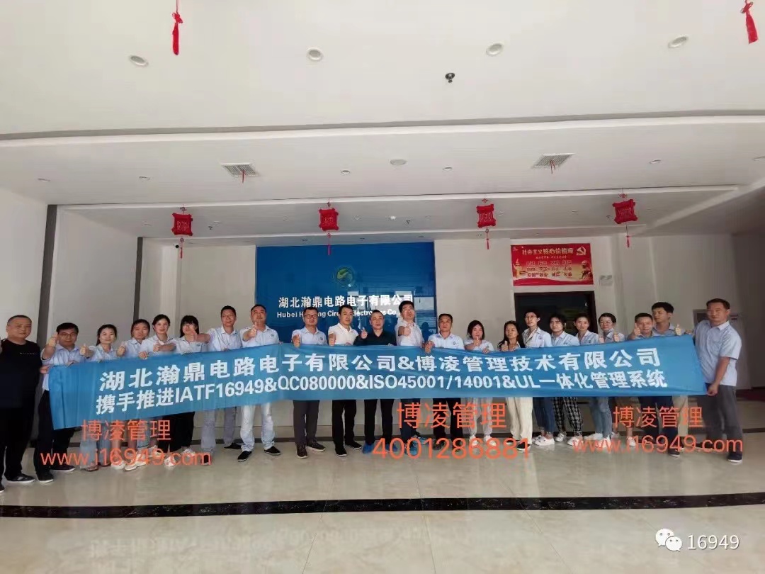 湖北瀚鼎電路電子有限公司團隊攜手博凌管理顧問共同努力，順利導入六大管理系統(tǒng)