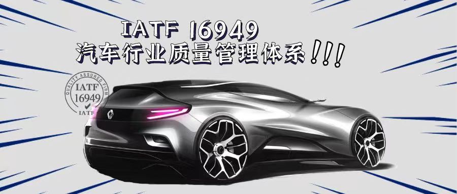 什么是IATF16949汽車質(zhì)量管理體系？有什么好處？
