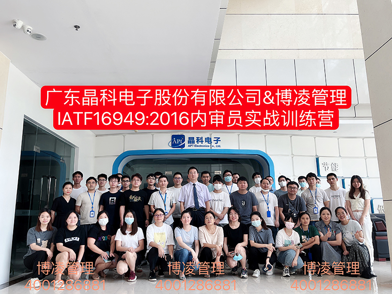 廣東晶科電子股份有限公司再次攜手博凌管理顧問團隊進行“IATF16949內(nèi)審員實戰(zhàn)訓練營”培訓