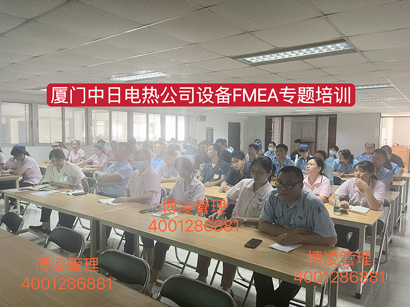 中日電熱（廈門）有限公司攜手博凌管理舉辦MFMEA(設(shè)備潛在失效模式及后果分析）培訓班