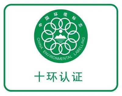 企業(yè)做十環(huán)認(rèn)證需要準(zhǔn)備哪些清單？十環(huán)認(rèn)證有哪些好處？