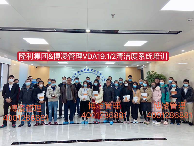 博凌管理為隆利集團開展VDA19.1/2汽車系統(tǒng)與零部件清潔度體系培訓(xùn)和現(xiàn)場輔導(dǎo)