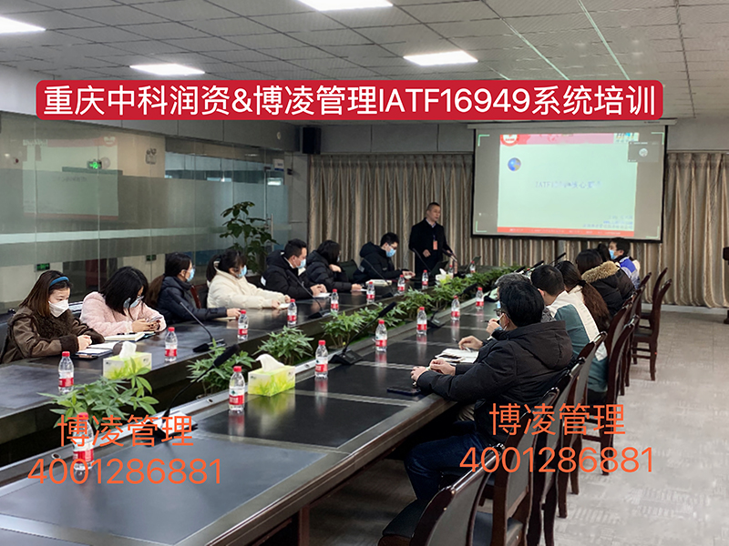 重慶中科潤資科技股份有限公司攜手博凌管理顧問團隊導(dǎo)入IATF16949汽車行業(yè)管理系統(tǒng)
