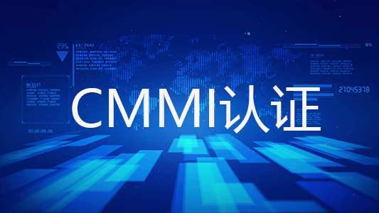 CMMI體系認(rèn)證