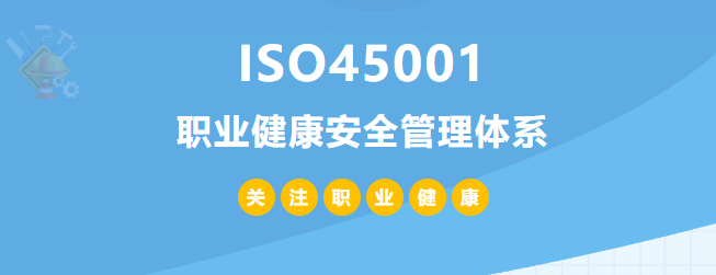 什么是ISO45001認(rèn)證？45001體系認(rèn)證作用和所需條件