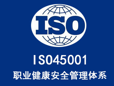 iso45001是什么管理體系，ISO45001認(rèn)證的好處