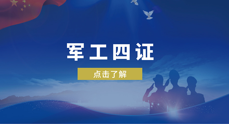 軍工四證是哪四證，軍工體系認(rèn)證怎么辦理