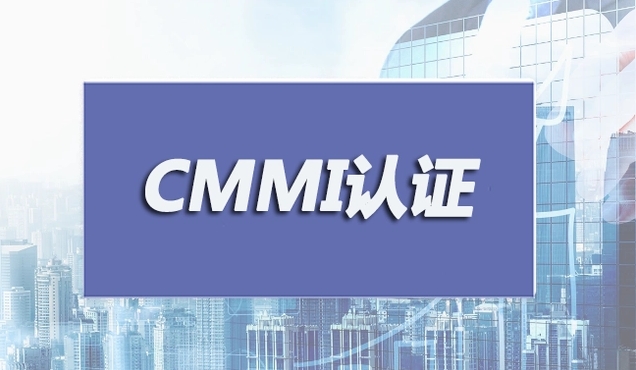 cmmi認(rèn)證是什么資質(zhì)？CMMI認(rèn)證條件流程及周期