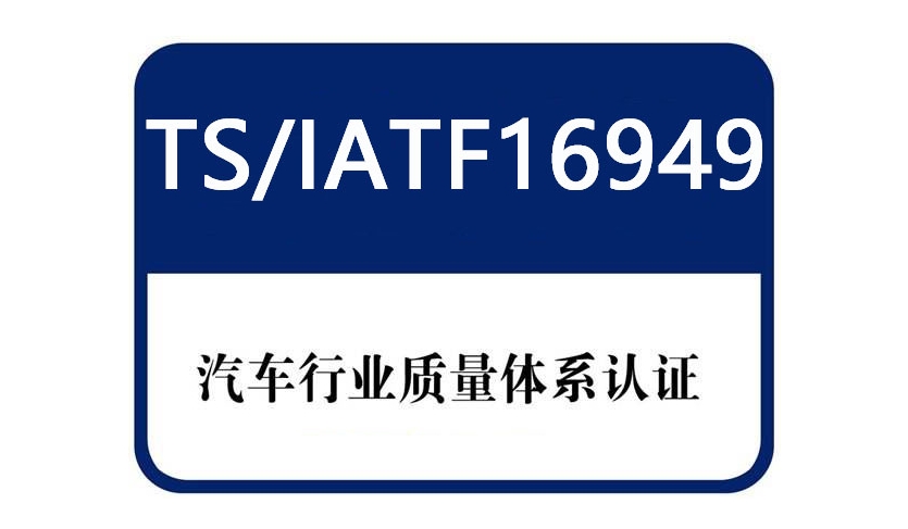 iatf16949汽車管理體系認(rèn)證有哪些內(nèi)容？